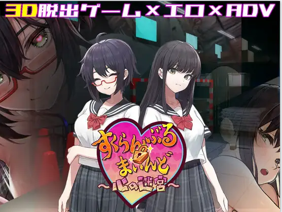3D探索/RPG | 3D×エロ脱出ゲーム すくらんぶる・まいんど ～心の迷宮～V1.4【20230513】 游戏截图 6