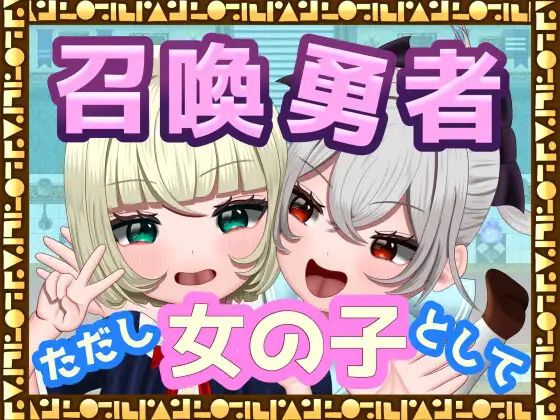 日式RPG/新作丨 召唤勇者~但是作为女孩子 /召喚勇者~ただし女の子として AI汉化版 【20241217】 游戏截图 1