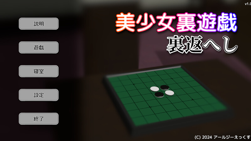 桌游SLG/3D作品/全动态丨美少女里游戏:反转!(美少女裏遊戯:裏返へし)V1.0 原版生肉【20250107】 游戏截图 3
