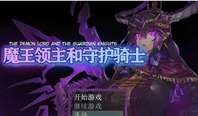 魔王领主和守护骑士 游戏截图 1