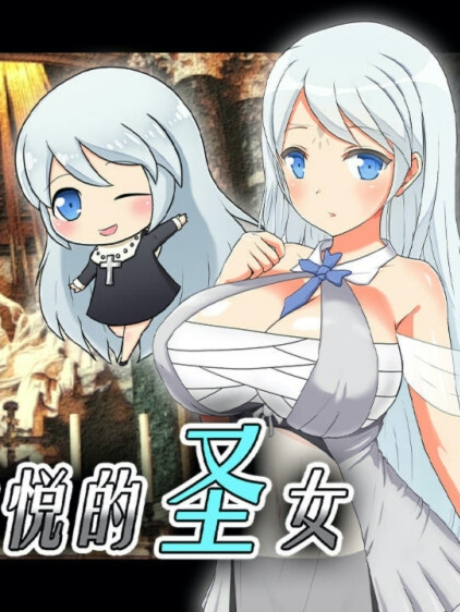 银魔的盛宴与圣女的法悦 V1.26 汉化版