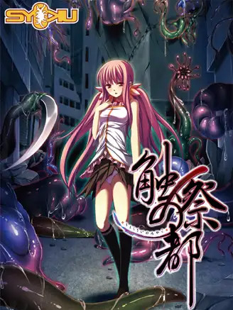 触祭の都【20230210】