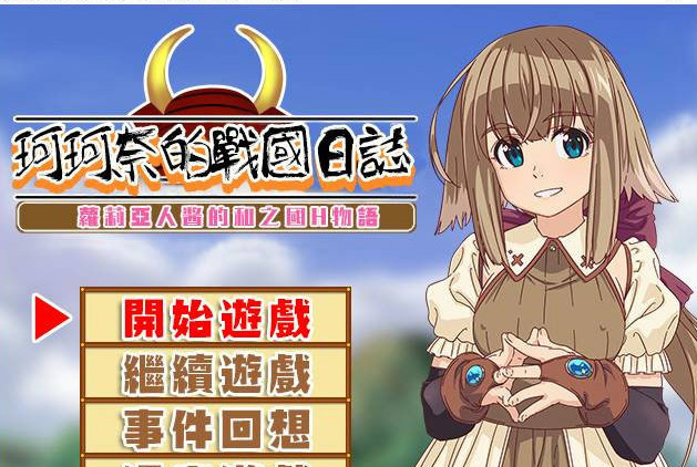珂珂奈的战国日志 游戏截图 1