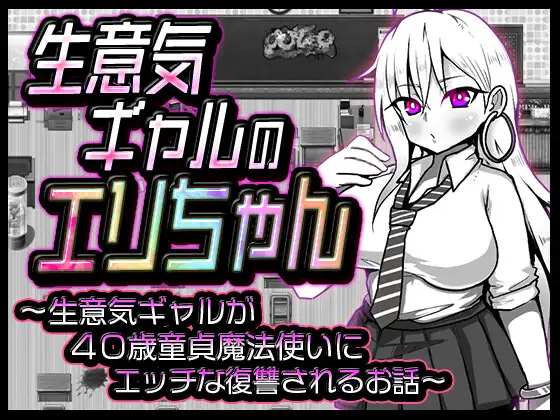 狂妄辣妹的绘里 云翻汉化版【20230210】 游戏截图 1