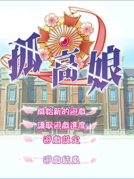 孤高娘