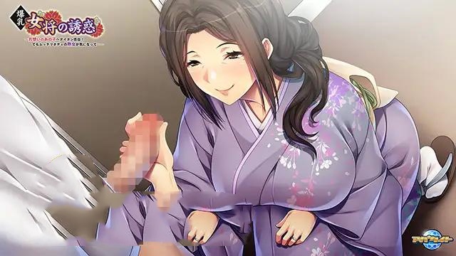 ADV/PC/AI汉化+润色丨 爆乳女将の誘惑 ～片想いのあの子へダイタン告白！でもムッチリボディの熟女が気になって…～ 【20240523】 游戏截图 4