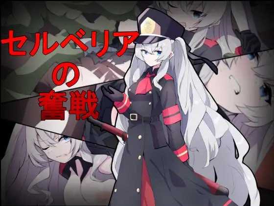 SLG/机翻丨塞尔贝莉亚的奋战/セルベリアの奮戦 【20250417】 游戏截图 5
