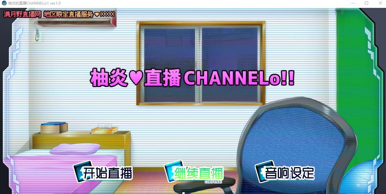 【直播互动SLG/汉化/动态】柚炎的直播 CHANNELo V1.0精翻汉化版+全结局【600M/新汉化】【20230502】 游戏截图 7