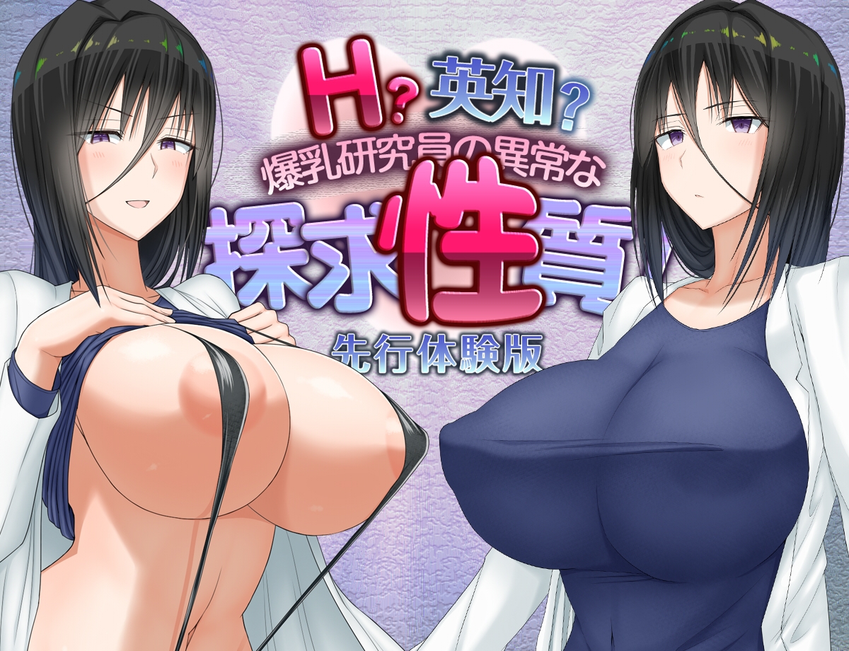 RPG/机翻/新作丨愚痴ヲタ畑- えっちえち探求性質 / H?英知?探求性質 先行体験版 ver2.000【20240517】 游戏截图 3