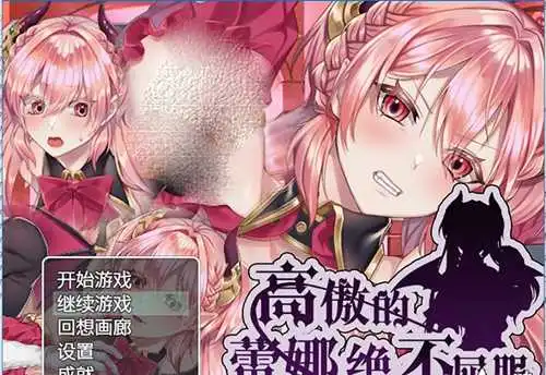 高傲的蕾娜绝不屈服/高飛車レイナは屈しない 游戏截图 1