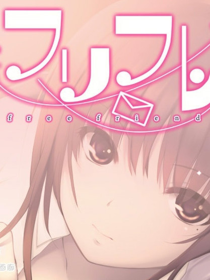 フリフレ Free Friends