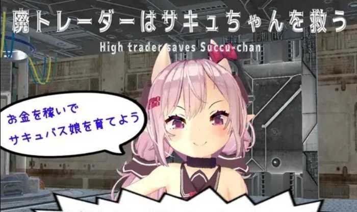 模拟养成SLG/官中/双端丨沉迷交易者要拯救小魅魔 V1.21 官方中文步兵版【20230805】 游戏截图 1