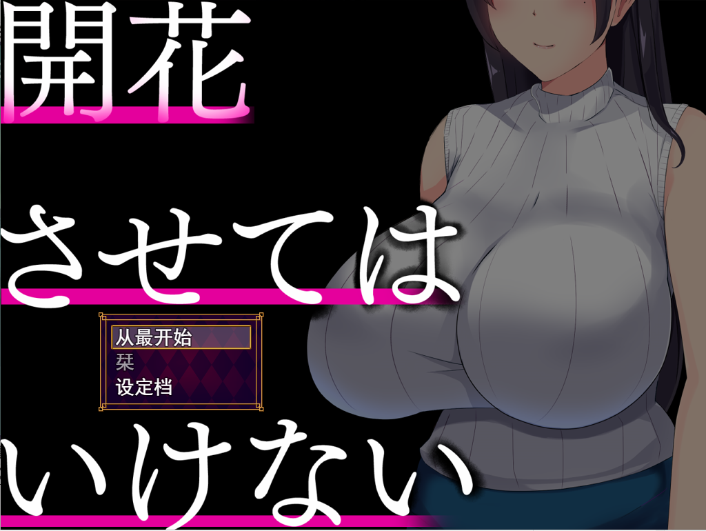 SLG/汉化/双端丨NTR人妻 不要使其开花~開花させてはいけない  AI精翻汉化版【20230706】 游戏截图 7