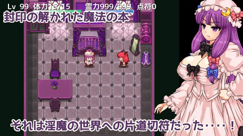 RPG/机翻/新作丨パチュリーと淫魔の魔本 Ver1.01【20231202】 游戏截图 1