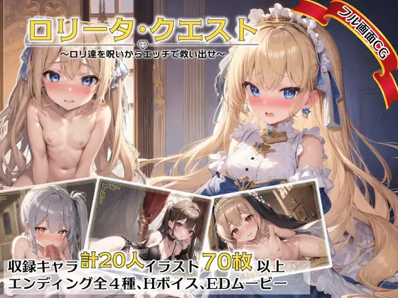 RPG/机翻丨ロリータ・クエスト～ロリ達を呪いからエッチで救い出せ～ 【20230901】 游戏截图 1