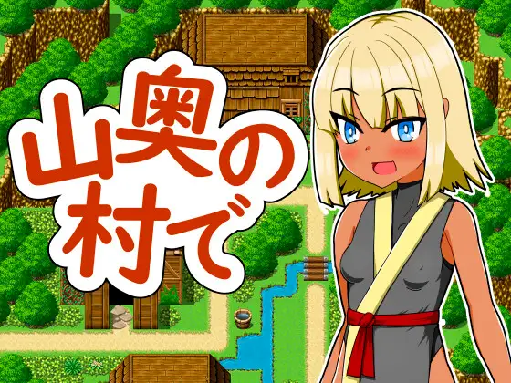 日式RPG/新作丨 在深山里的村庄 山奥の村で  v1.0  AI汉化版 【20250303】 游戏截图 2