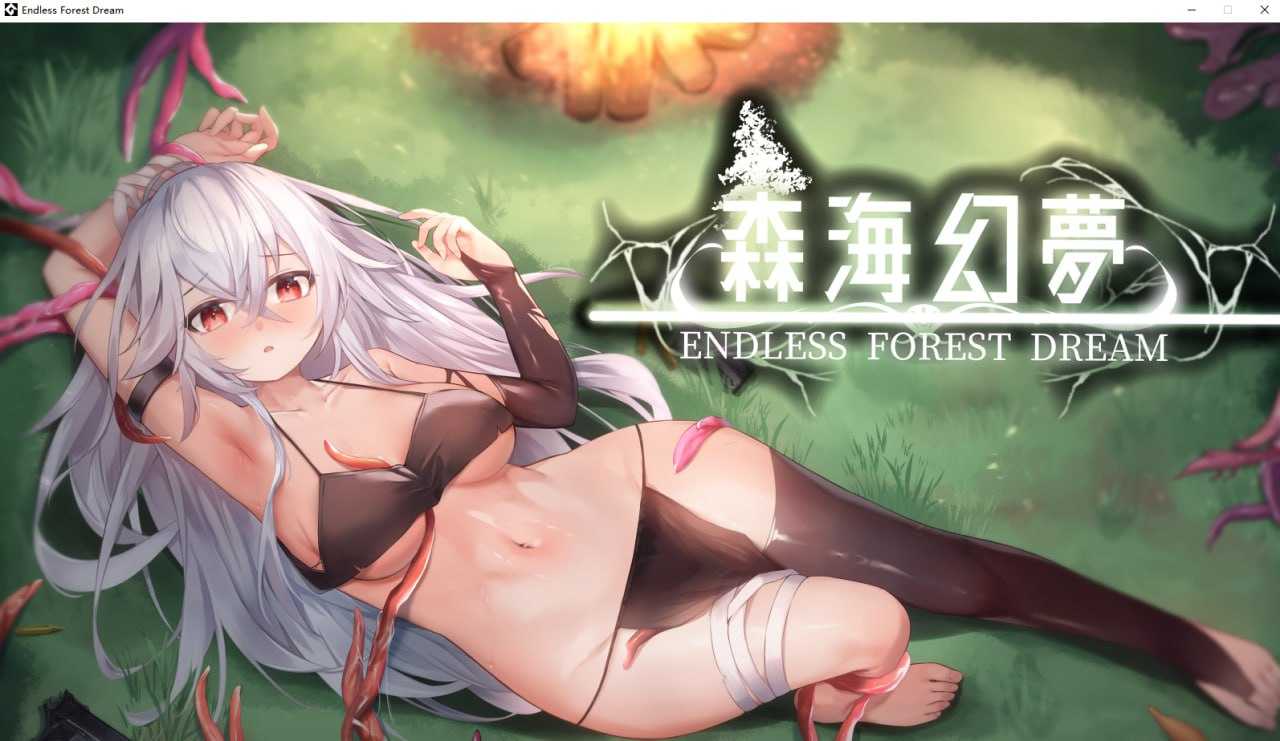 ACT/官中/步兵丨森海幻梦/Endless forest dream Ver1.12 【20241209】 游戏截图 1
