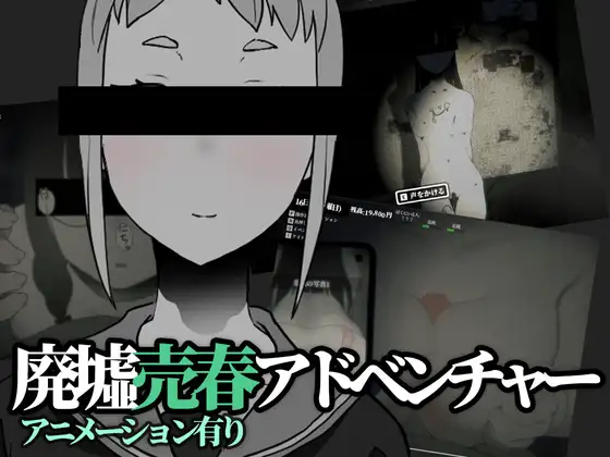 廃墟売春 さがしもの V1.05【PC0818】 游戏截图 2