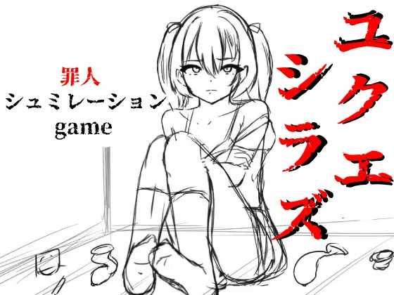 SLG/AI汉化丨 无依无靠 ユクエシラズ v1.1 【20241217】 游戏截图 5