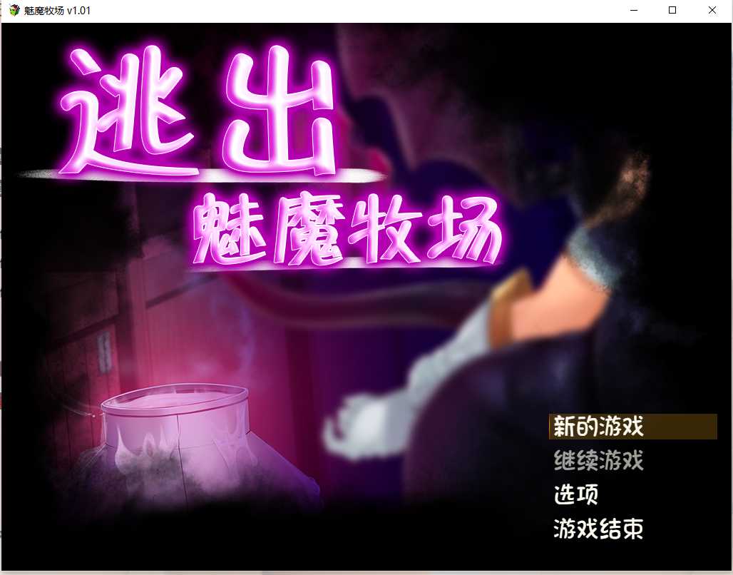 魅魔榨晶牧场！精修汉化版 游戏截图 7