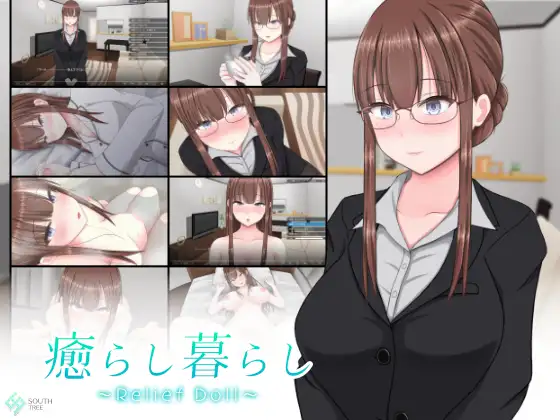 癒らし暮らし ～Relief Doll～【PC0818】 游戏截图 1