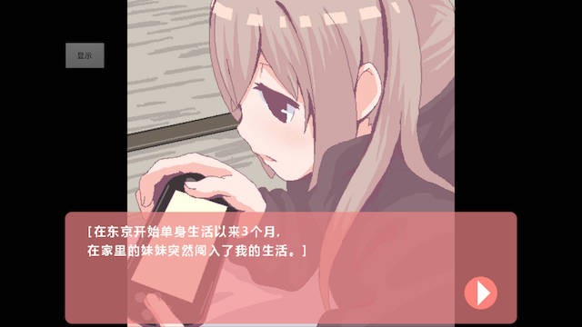 每天和家里蹲妹妹一起的生活 游戏截图 1
