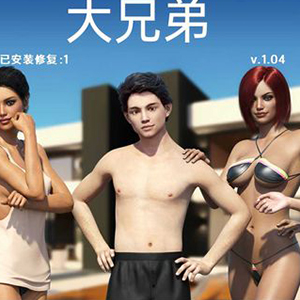 欧美SLG/双端丨大兄弟重置版 Big Brother_ Remake Story V1.04Fix 4~双端润色汉化版【20230817】