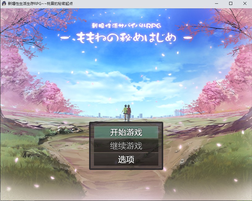 新婚性生活生存RPG~桃音的秘密起点汉化版 【20230502】 游戏截图 6