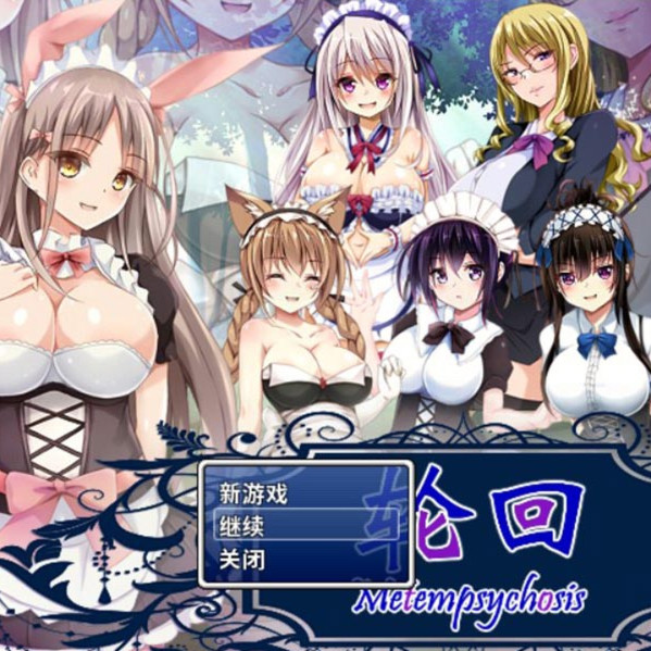 轮回