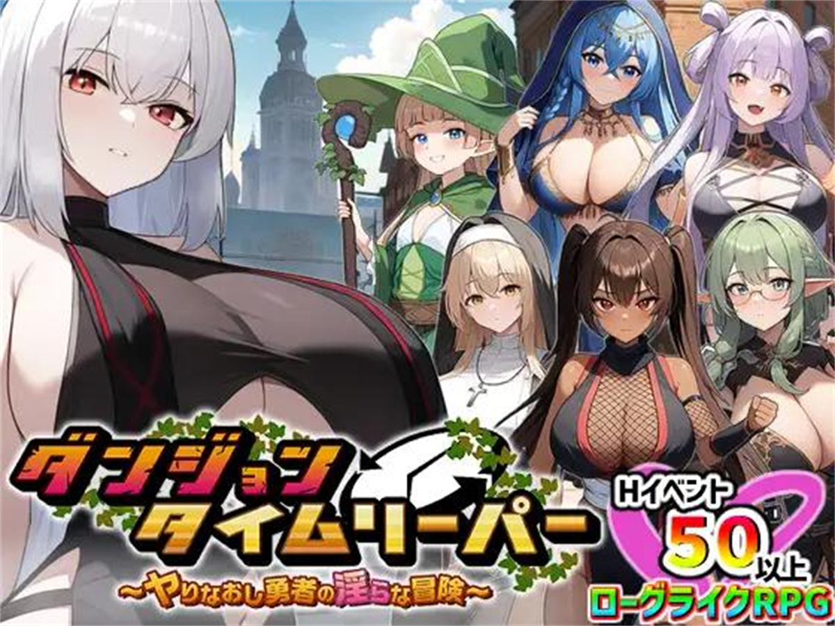 RPG/机翻/更新丨ダンジョンタイムリーパー ～ヤりなおし勇者の淫らな冒険～ Ver1.2.0【20240203】 游戏截图 2