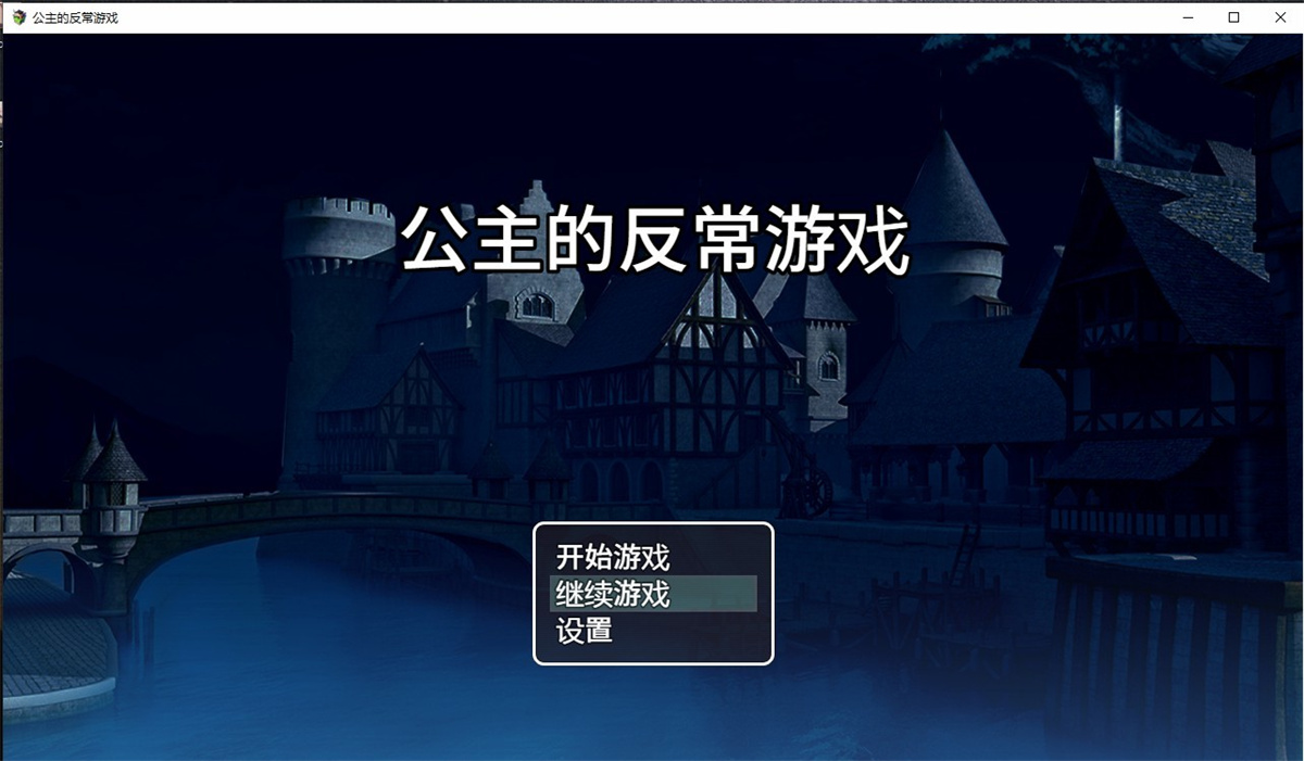 RPG/汉化/双端丨清秀公主的虐待游戏~箱入り姫さまのアブない遊び ~ 云翻汉化版【20230724】 游戏截图 1
