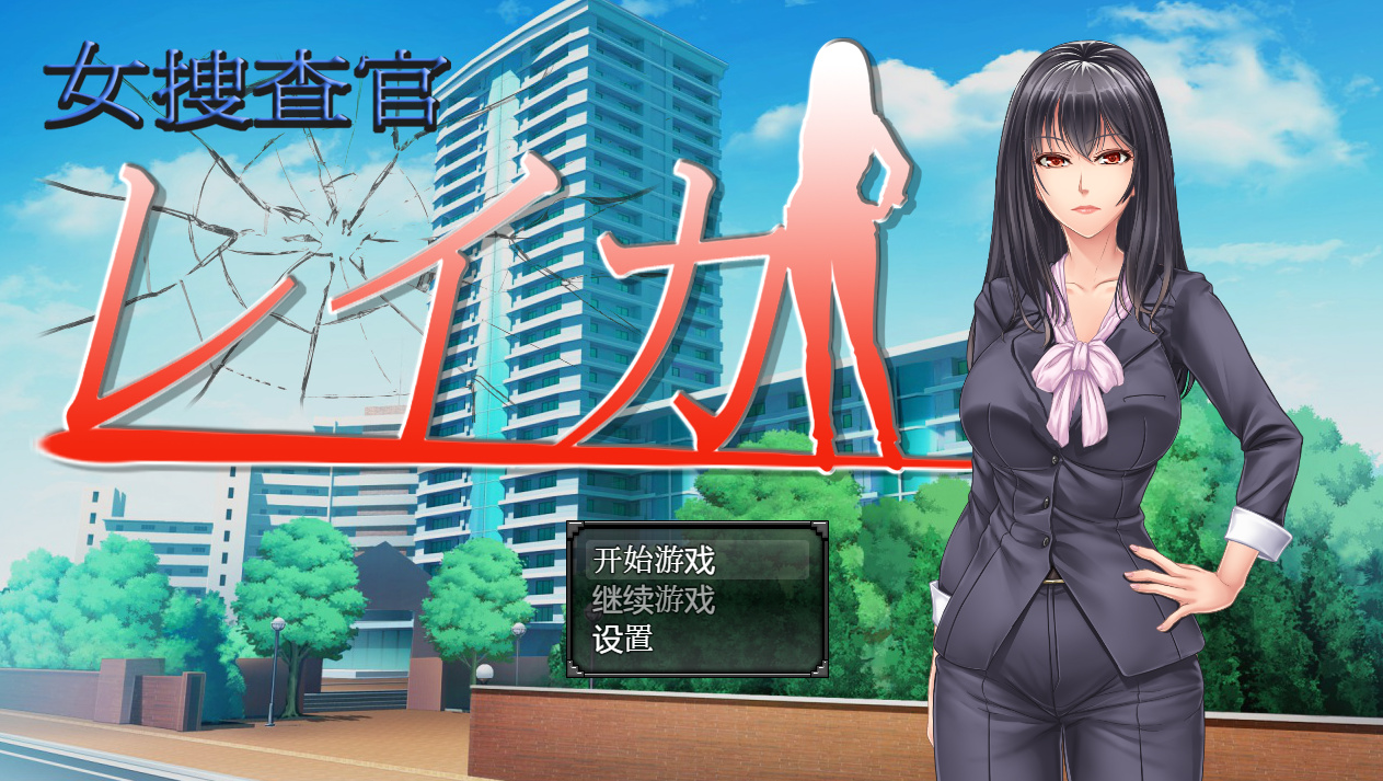 日系RPG汉化动态丨女调查员莱卡汉化版 女捜査官レイカ丨【20230716】 游戏截图 8