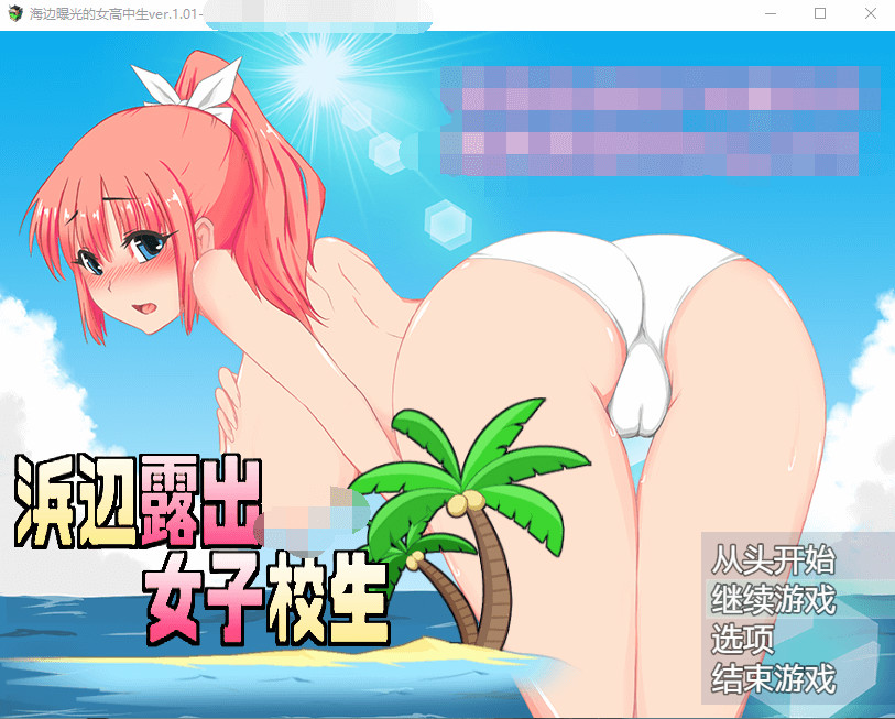 海边曝光的女高中生ver.1.01 云翻汉化+原版【20221118】 游戏截图 2