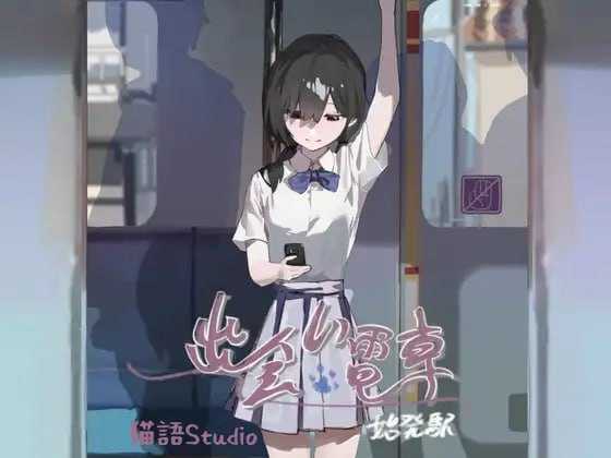 日式SLG/更新/官中版 丨 相遇电车:始发站 出会い電車:始発駅 Ver.1.0.1 【20241209】 游戏截图 8