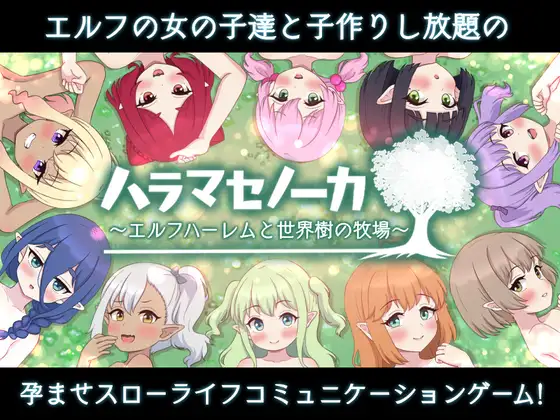 SLG/AI汉化丨 ハラマセノーカ~エルフハーレムと世界樹の牧場~ 精灵后宫与世界树的牧场~ Ver.1.0.7 【20241217】 游戏截图 8