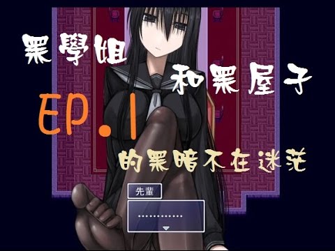 黑学姐和黑屋子的黑暗不在迷茫 游戏截图 4
