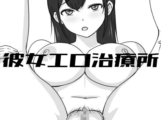 SLG/丨 彼女エロ治療所 Ver24.10.09 【20241102】 游戏截图 7