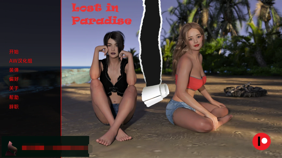 迷失天堂 Lost in Paradise v0.45【20230327】 游戏截图 3