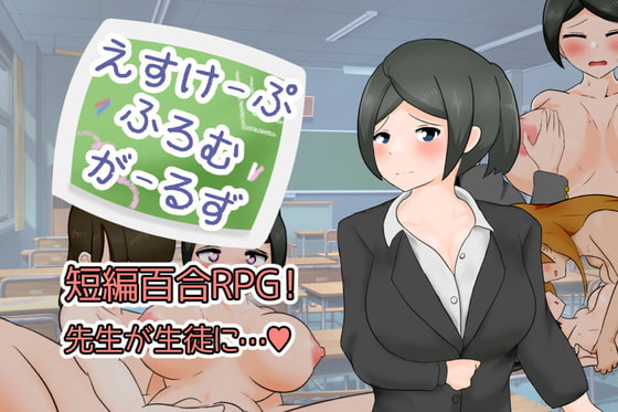 えすけーぷふろむがーるず【20230315】 游戏截图 2