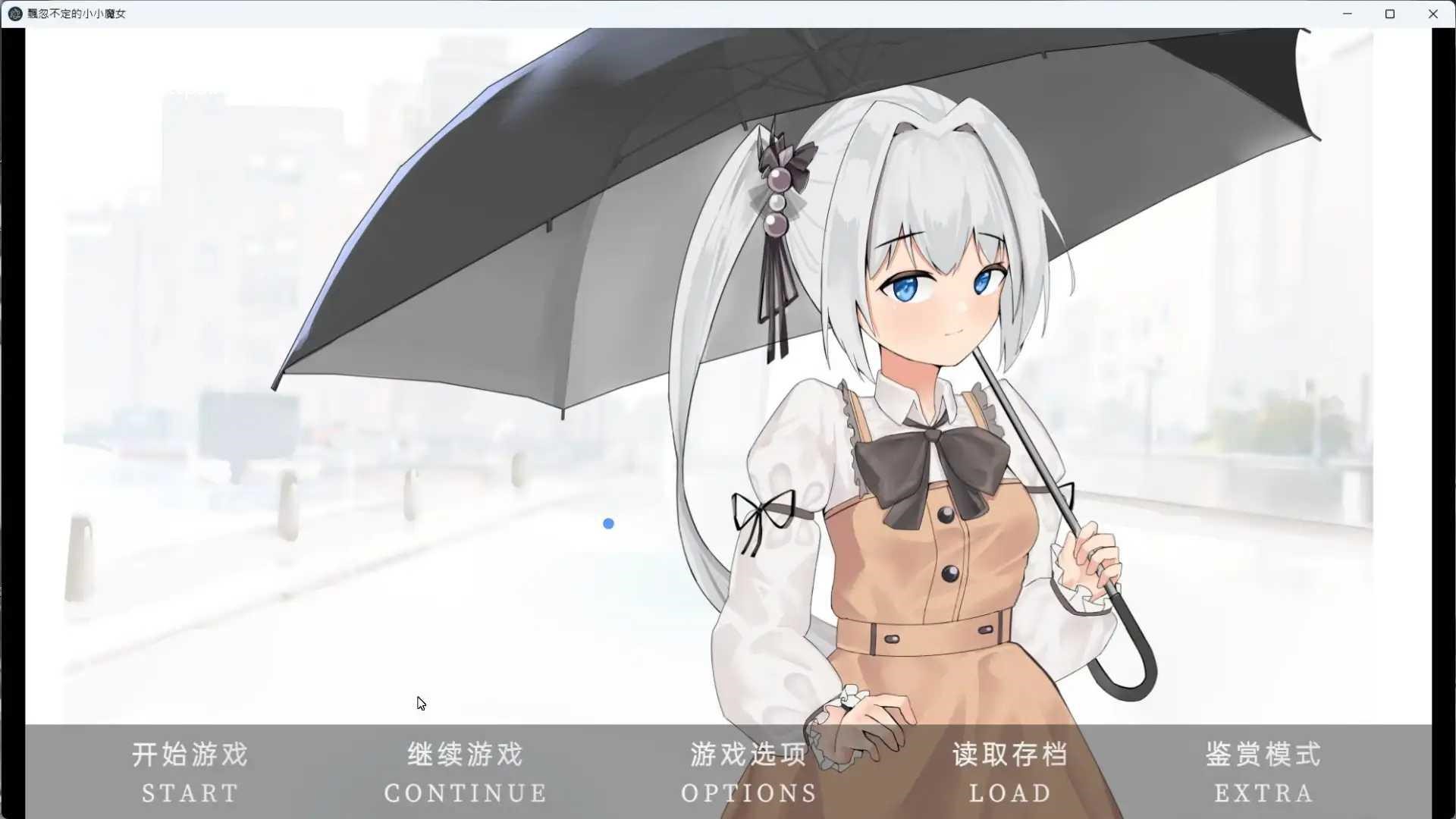 ADV/官中/新作 丨 飘忽不定的小小魔女  【20230626】 游戏截图 1