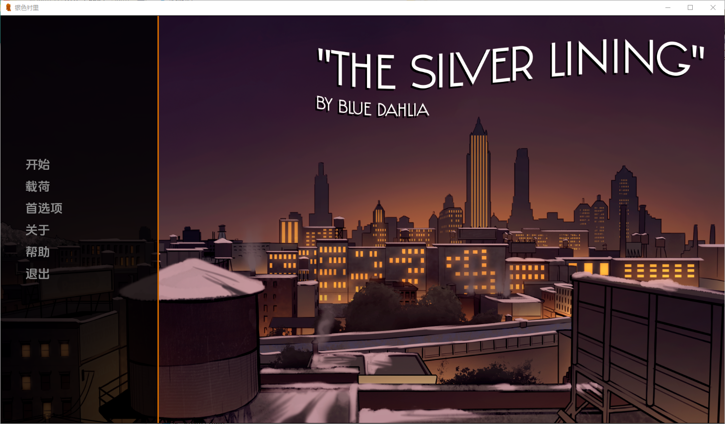 SLG汉化丨 一线希望 The Silver Lining v0.9 汉化版 【20250410】_1 游戏截图 5