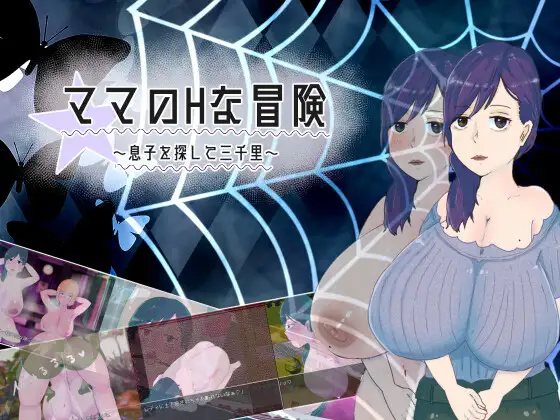 RPG/机翻/新作丨ママのHな冒険 ~息子を探して三千里~ ~ Ver1.02【20240322】 游戏截图 7