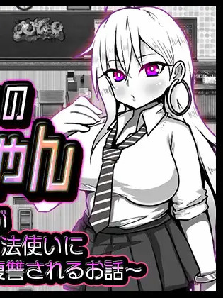 狂妄辣妹的绘里 云翻汉化版【20230210】
