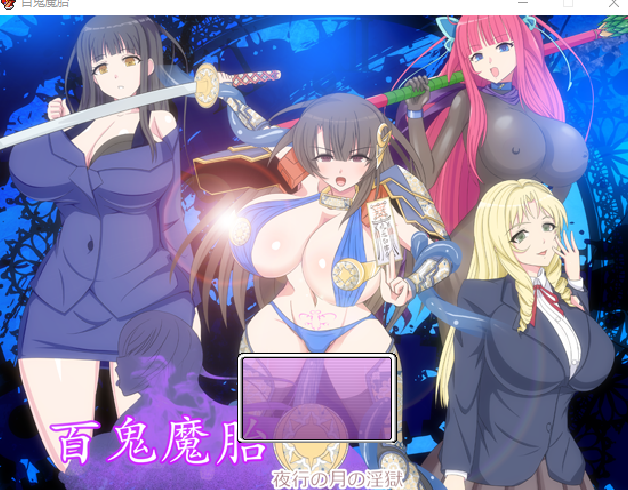 RPG汉化丨 百鬼魔胎Ver.17 云翻汉化版【20230913】 游戏截图 1
