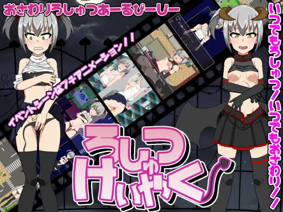 H.H.WORKS.社团露出类游戏合集 ろしゅつけいやく Ver.1.10%【PC0901】 游戏截图 4