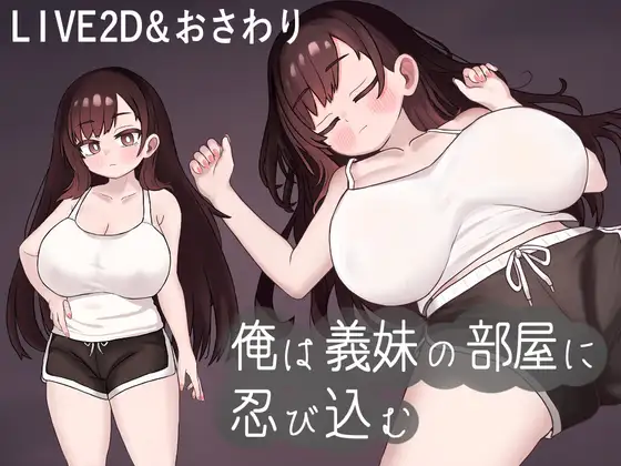 日式SLG/动态/更新丨 我潜入了义妹的房间 俺は義妹の部屋に忍び込む v1.0.1 机翻版 【20250123】 游戏截图 4