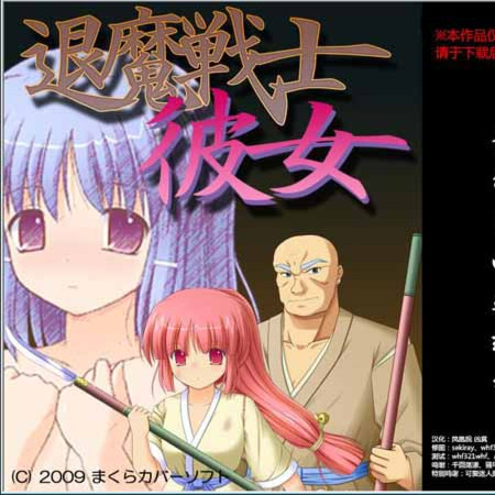 退魔彼女战士