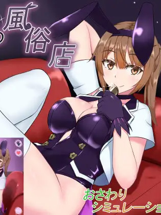 兔女郎的风俗店おさわりバニーの風俗店【20221118】