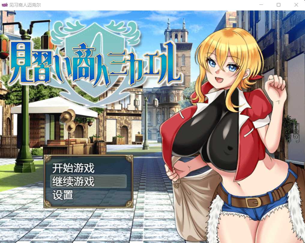 日系RPG/汉化丨见习商人迈克尔~見習い商人ミカエル~ 汉化版【20231005】 游戏截图 4