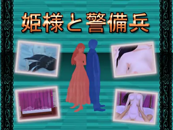 ADV/机翻/NTR丨姫様と警備兵+全CG【20240325】 游戏截图 2